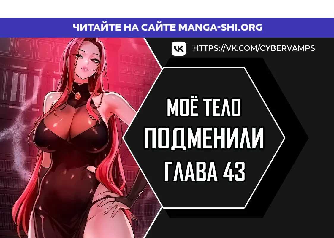 Страница 1 главы 43 манги Моё тело подменили