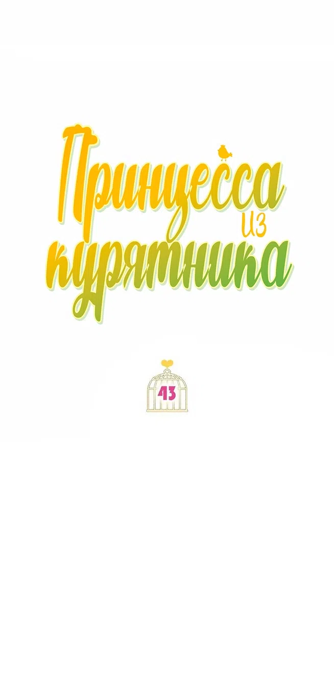 Страница 28 главы 43 манги Принцесса из курятника