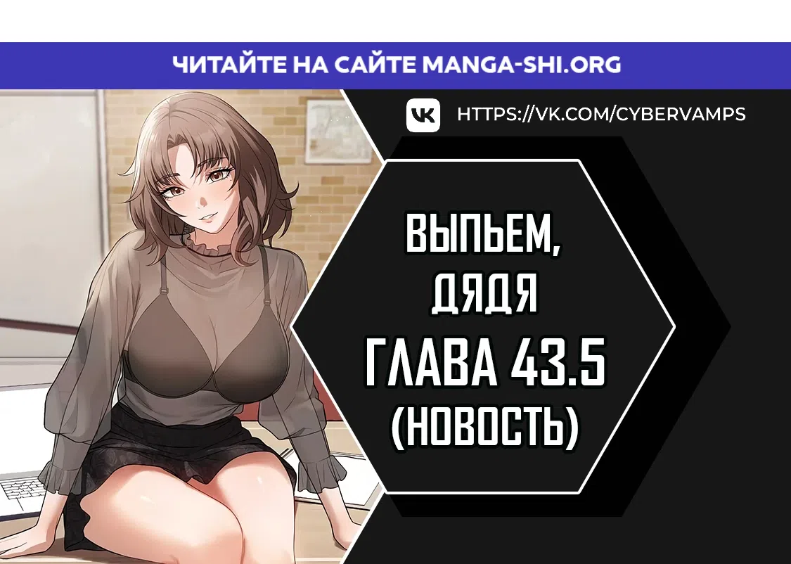 Страница 1 главы 43.5 манги Выпьем, дядя