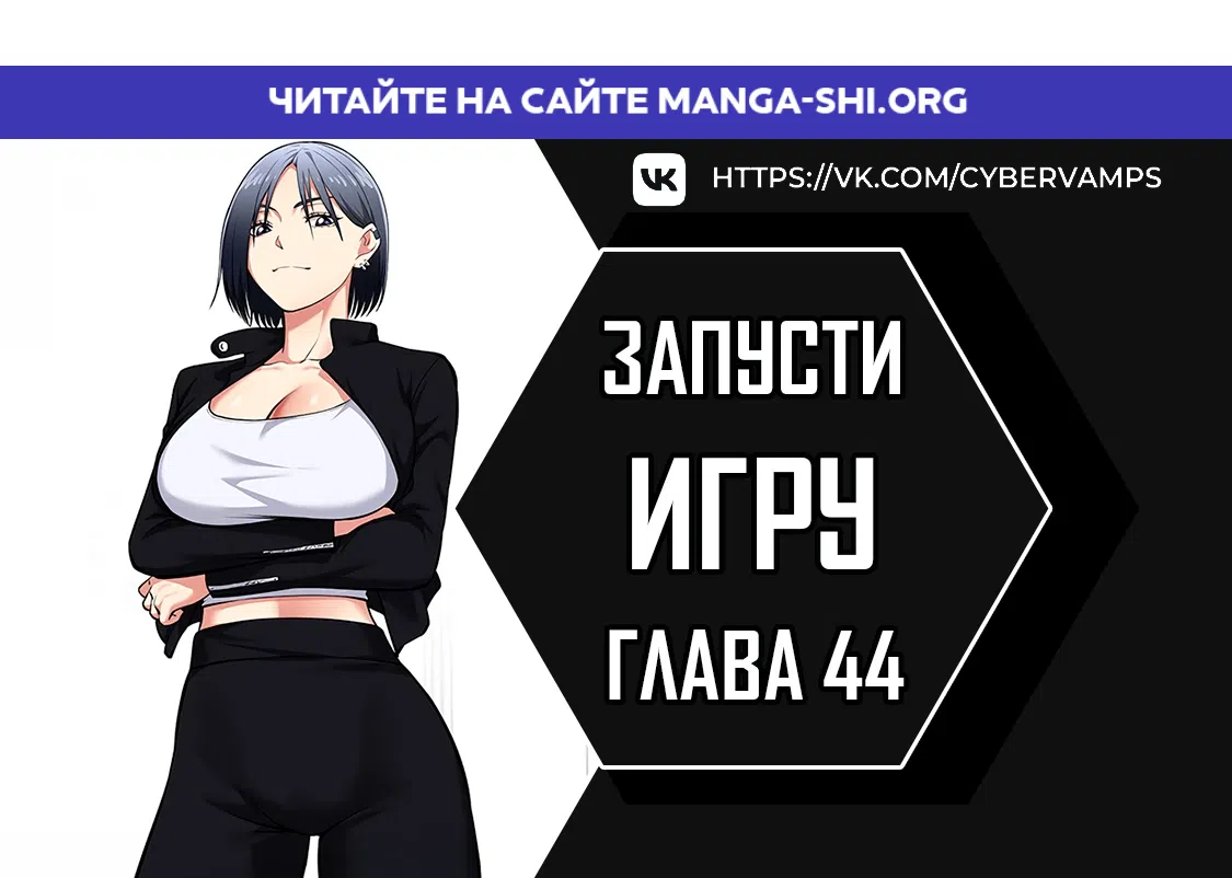 Страница 1 главы 44 манги Запусти игру