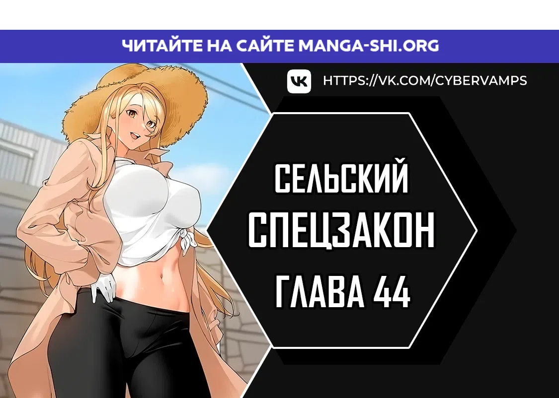 Страница 1 главы 44 манги Сельский спецзакон