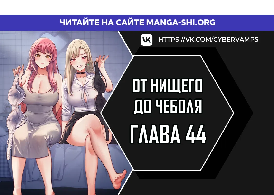 Страница 1 главы 44 манги От нищего до Чеболя