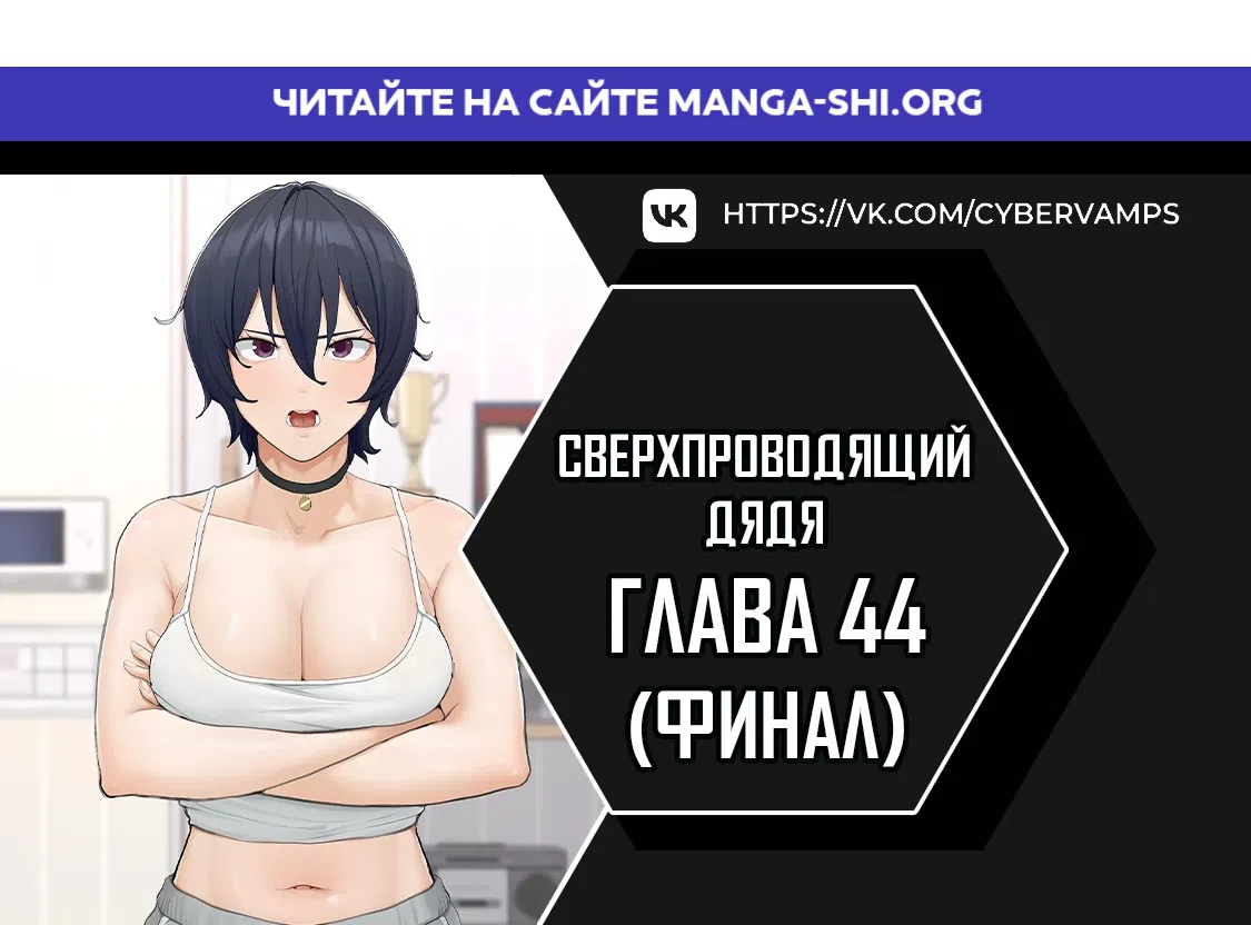 Страница 1 главы 44 манги Сверхпроводящий дядя