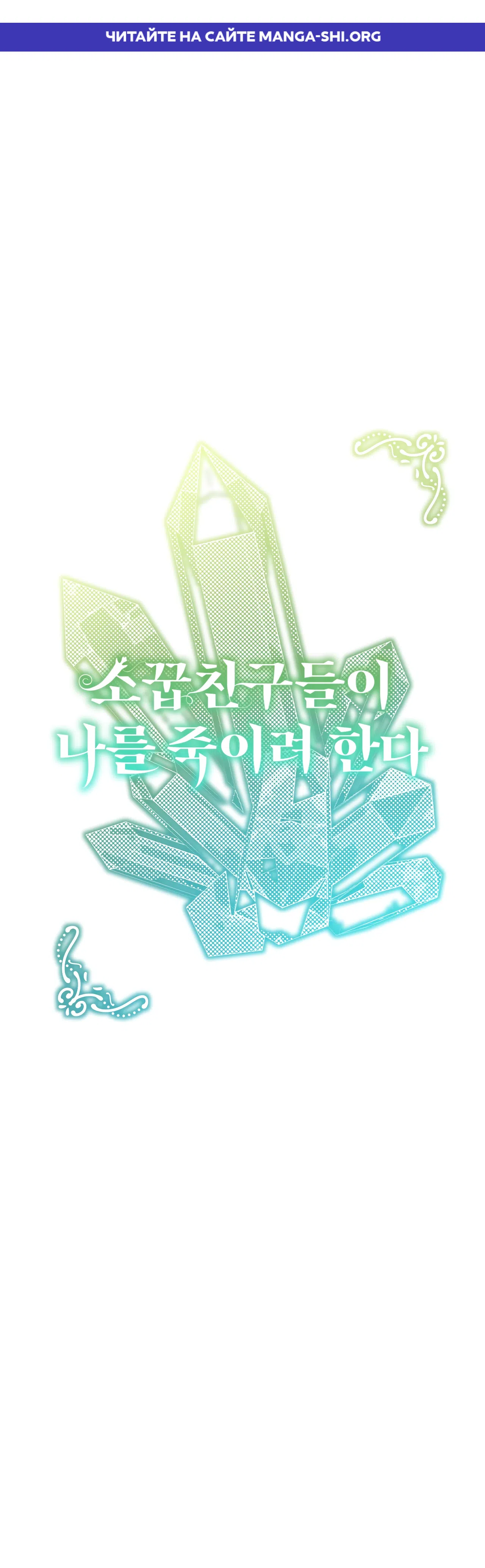 Страница 1 главы 44 манги Друзья детства пытаются меня убить
