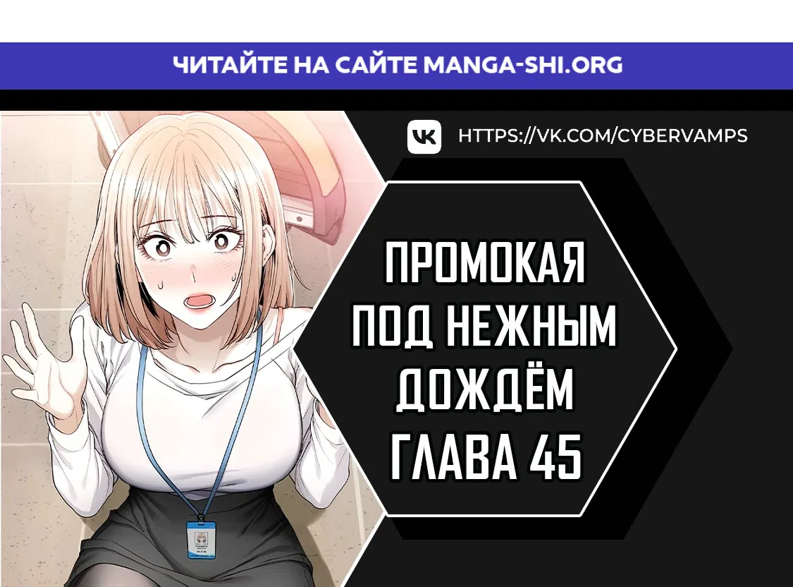 Страница 1 главы 45 манги Промокая под нежным дождём