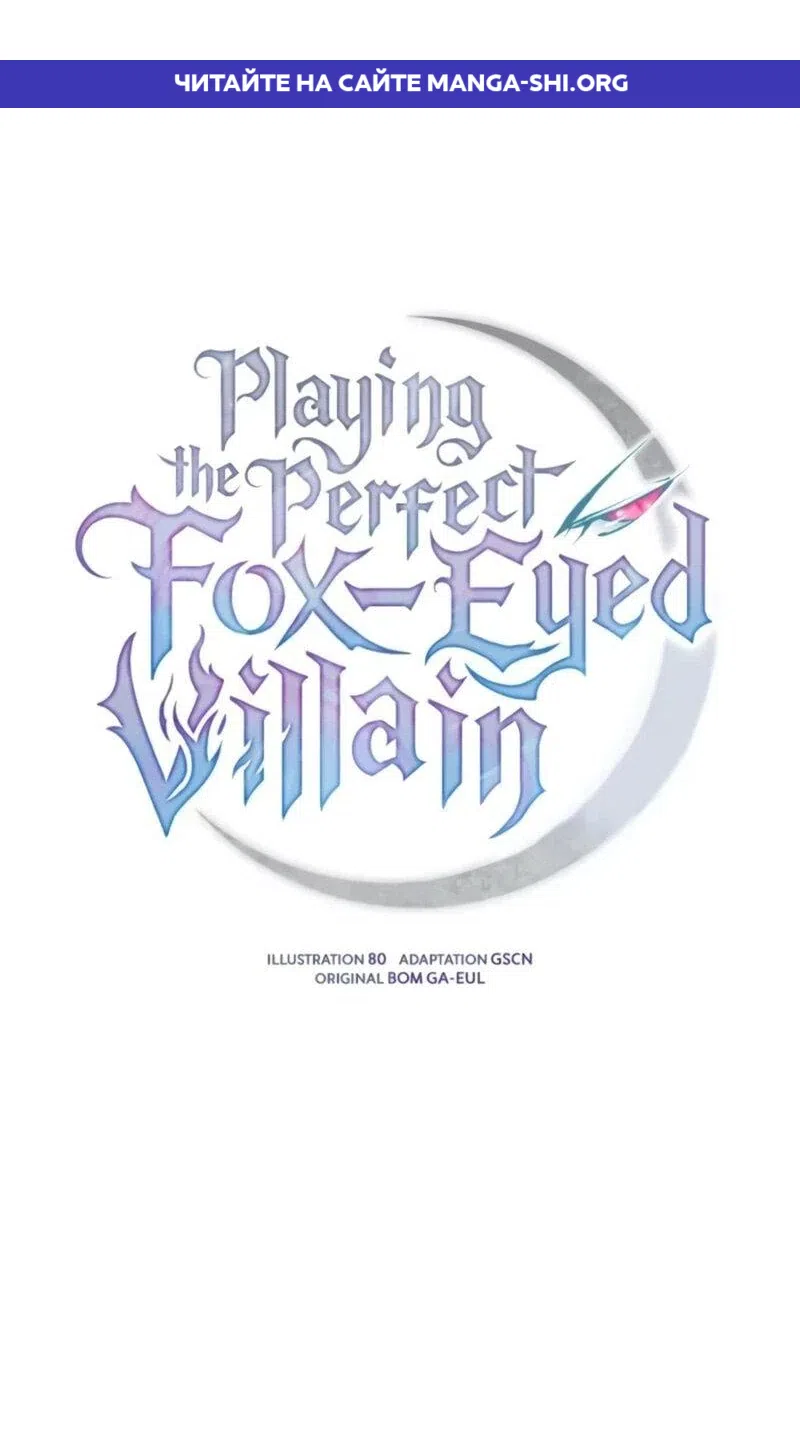Страница 1 главы 45 манги Идеальный злодей в моём исполнении / Playing the Perfect Fox-Eyed Villain