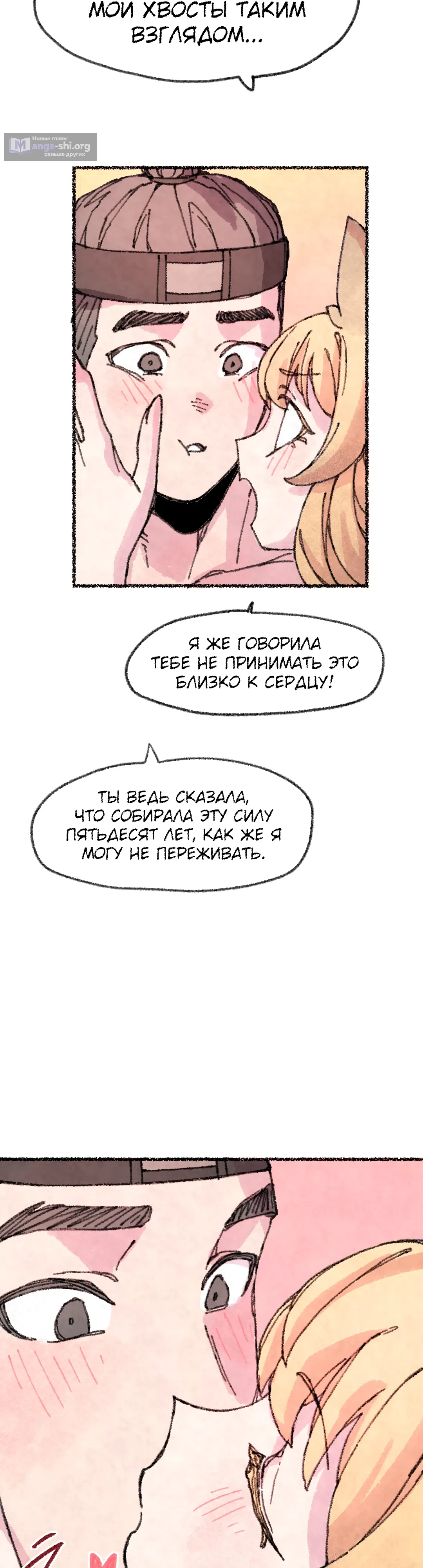 Страница 52 главы 45 манги Лисица, крадущая любовь / The Fox Who Stole My Heart