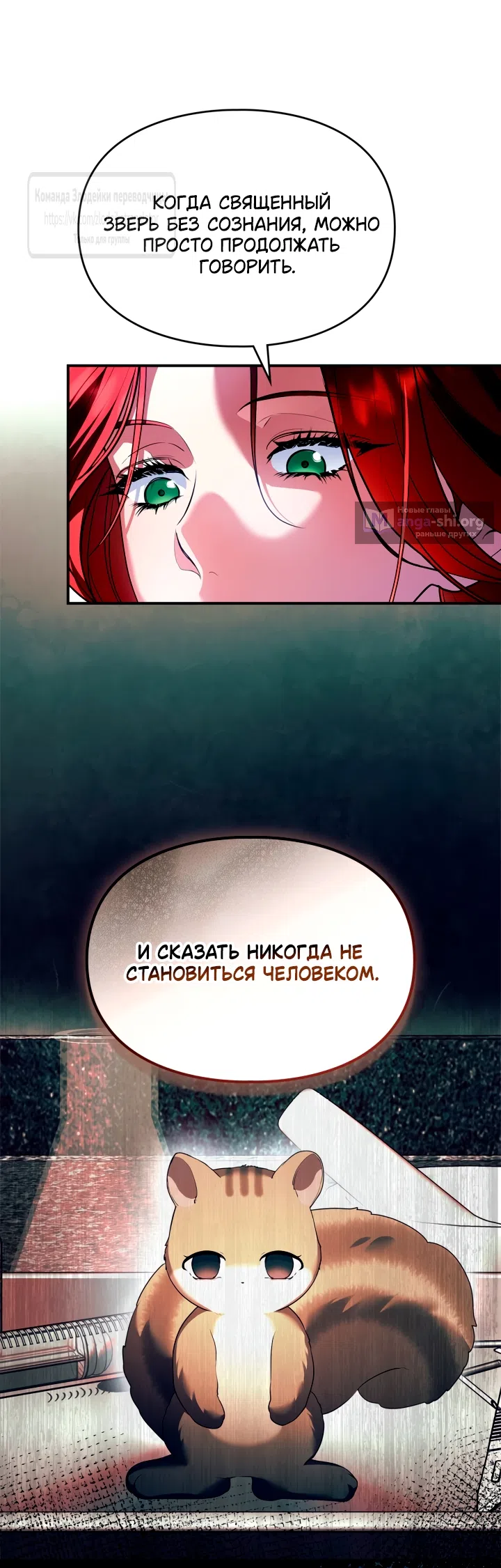 Страница 7 главы 45 манги Я переродилась бельчонком, которому суждено спасти злодея