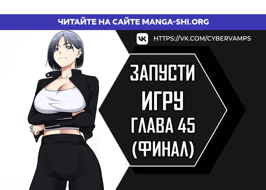 Страница 1 главы 45 манги Запусти игру