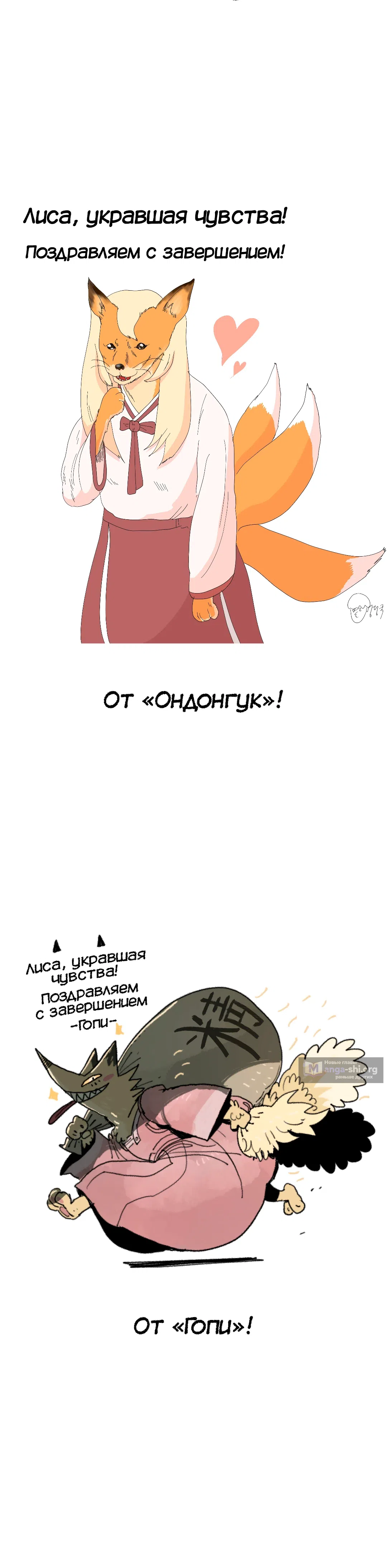 Страница 18 главы 45.5 манги Лисица, крадущая любовь / The Fox Who Stole My Heart