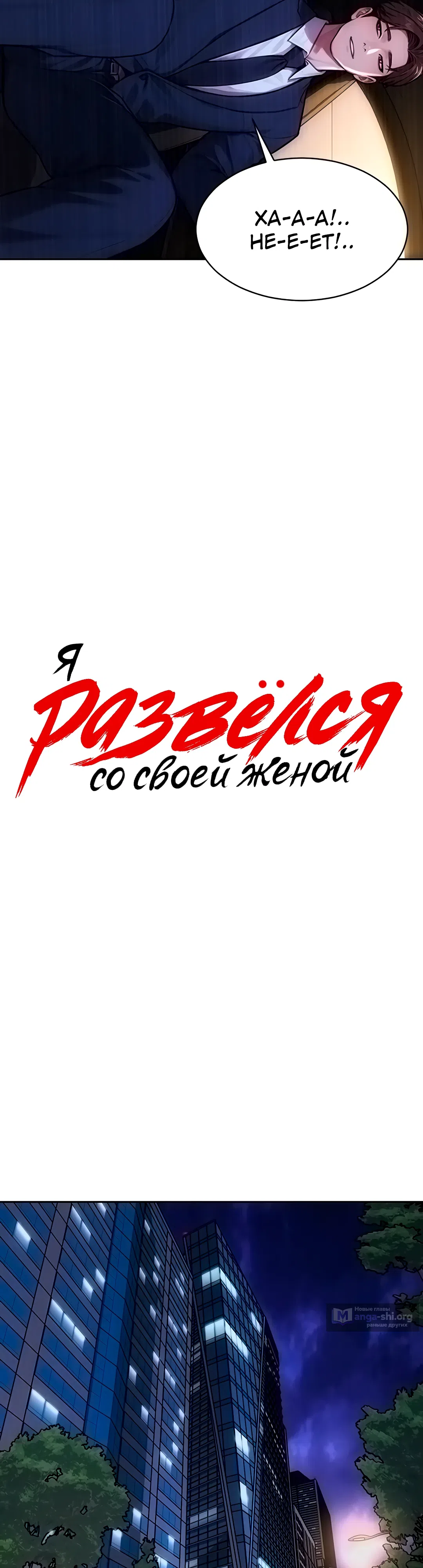 Страница 4 главы 46 манги Я развёлся со своей женой