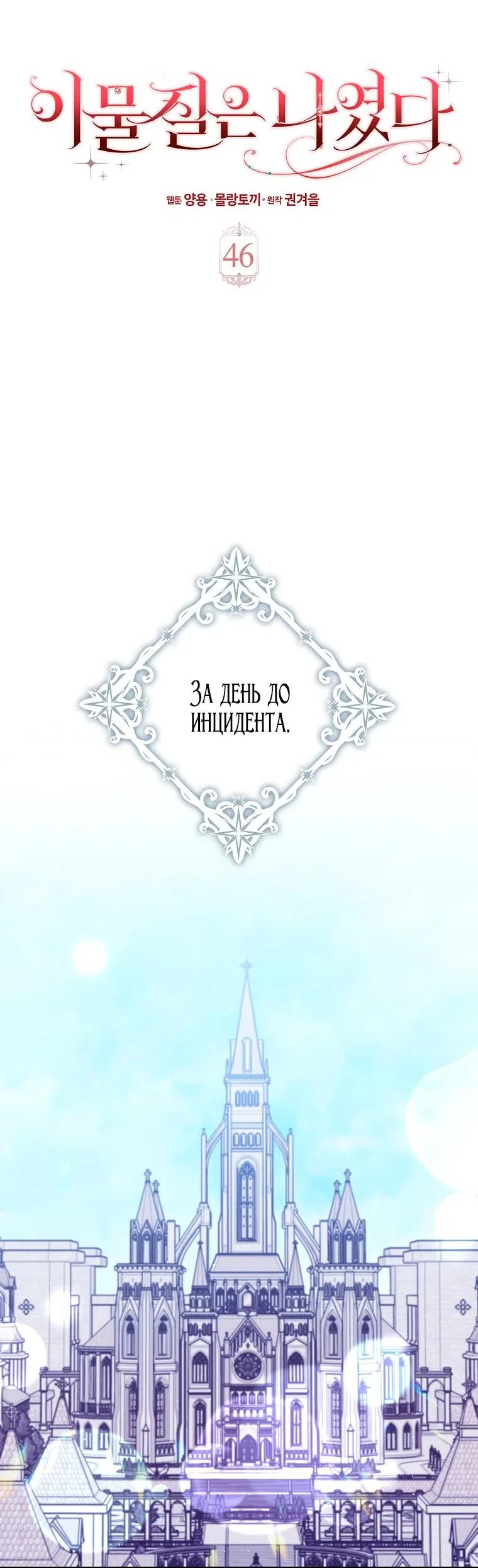 Страница 36 главы 46 манги Лишней была я / The Foreign Object Was Me