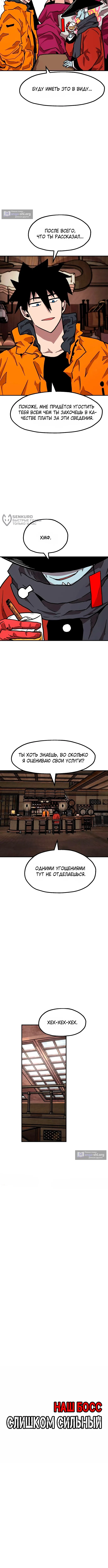Страница 15 главы 46 манги Наш Босс слишком сильный / The boss is too strong