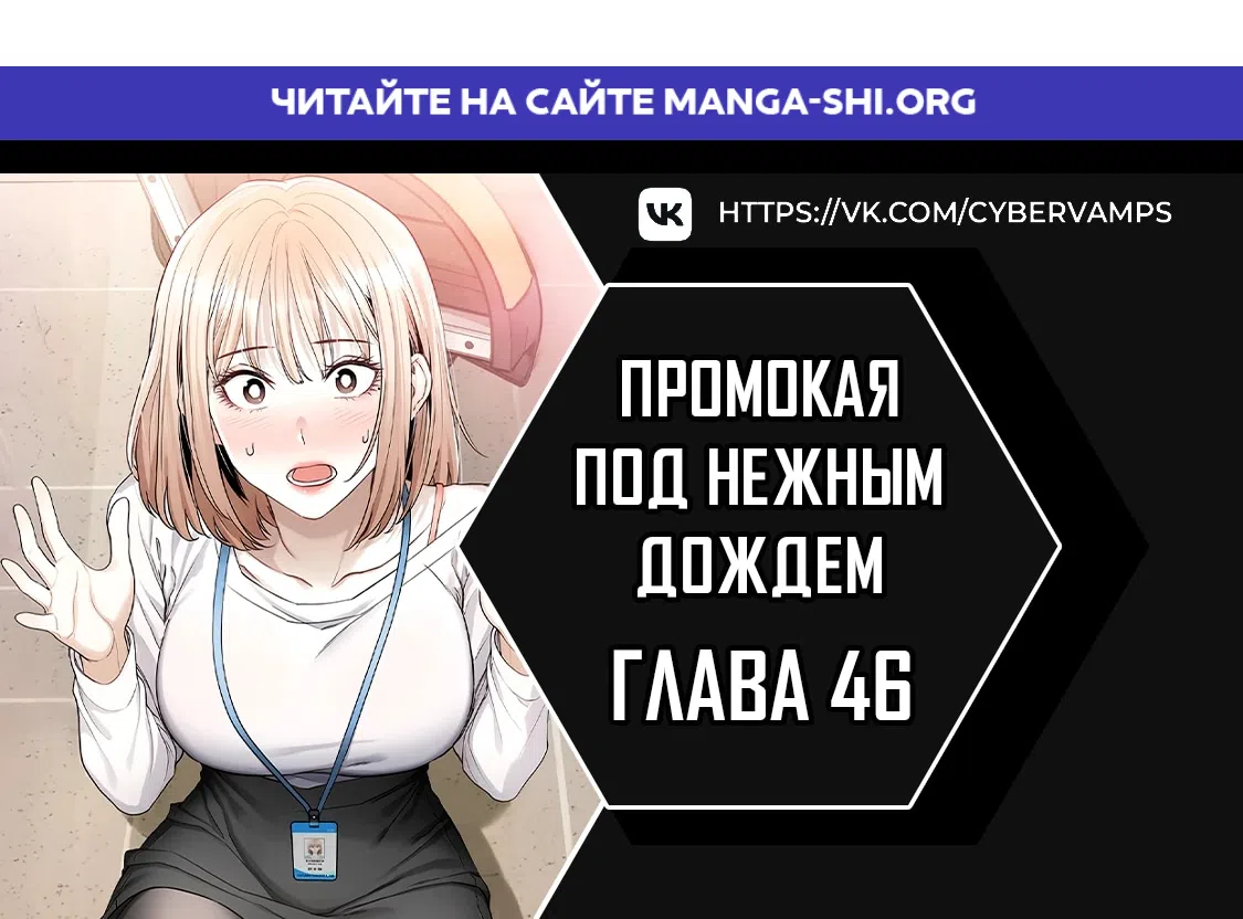 Страница 1 главы 46 манги Промокая под нежным дождём