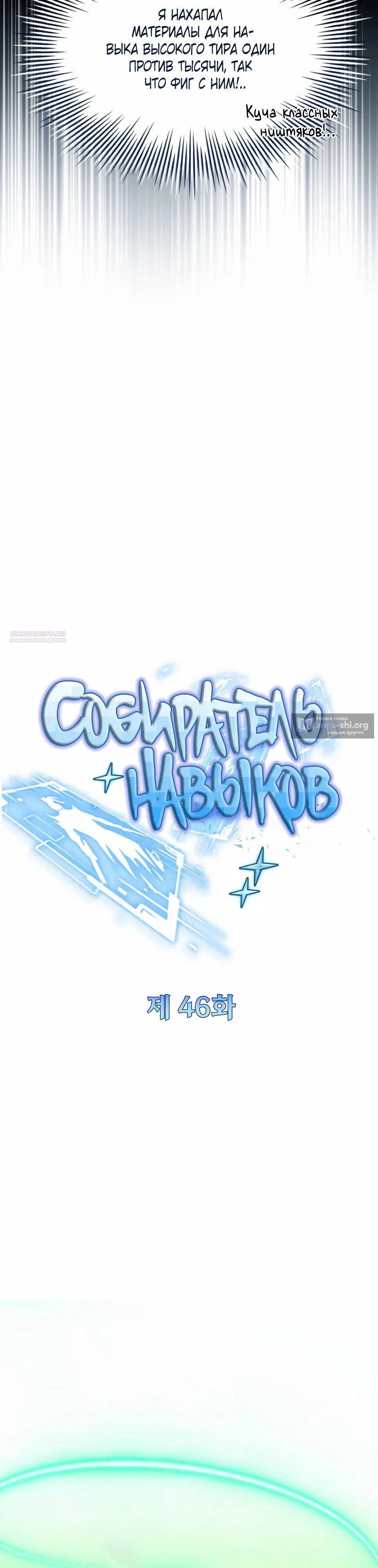 Страница 18 главы 46 манги Собиратель навыков