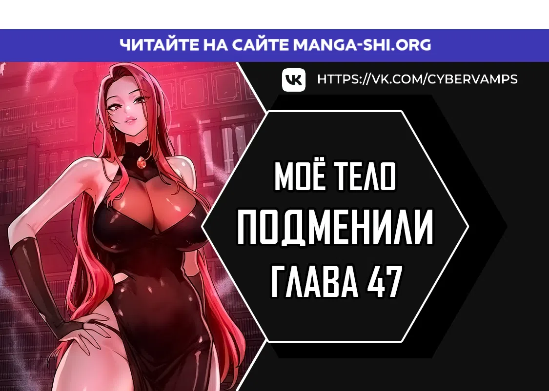 Страница 1 главы 47 манги Моё тело подменили
