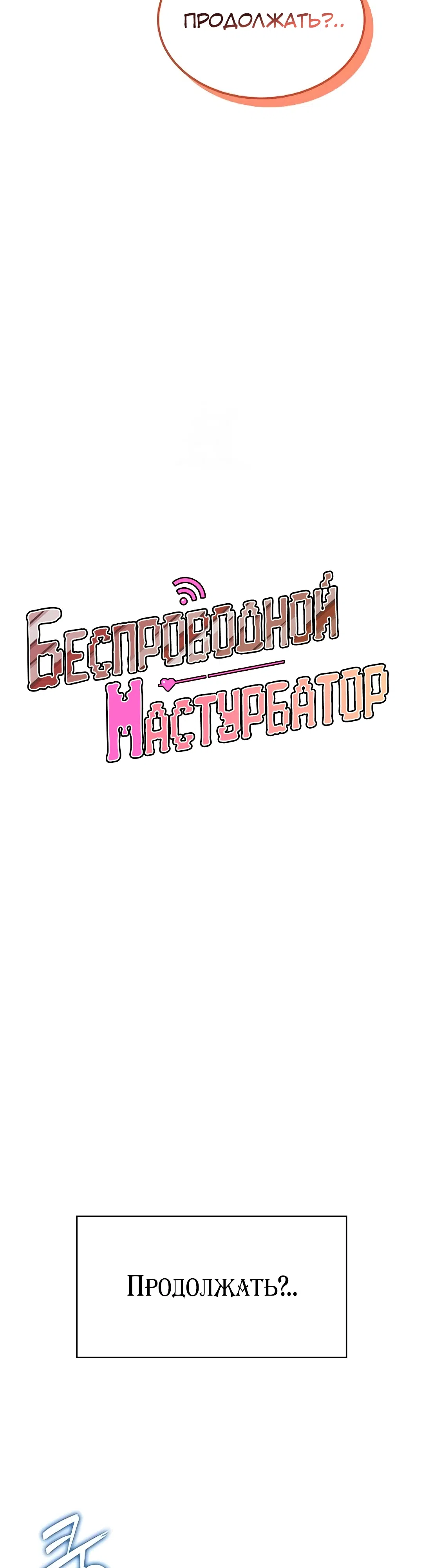 Страница 8 главы 47 манги Беспроводной мастурбатор