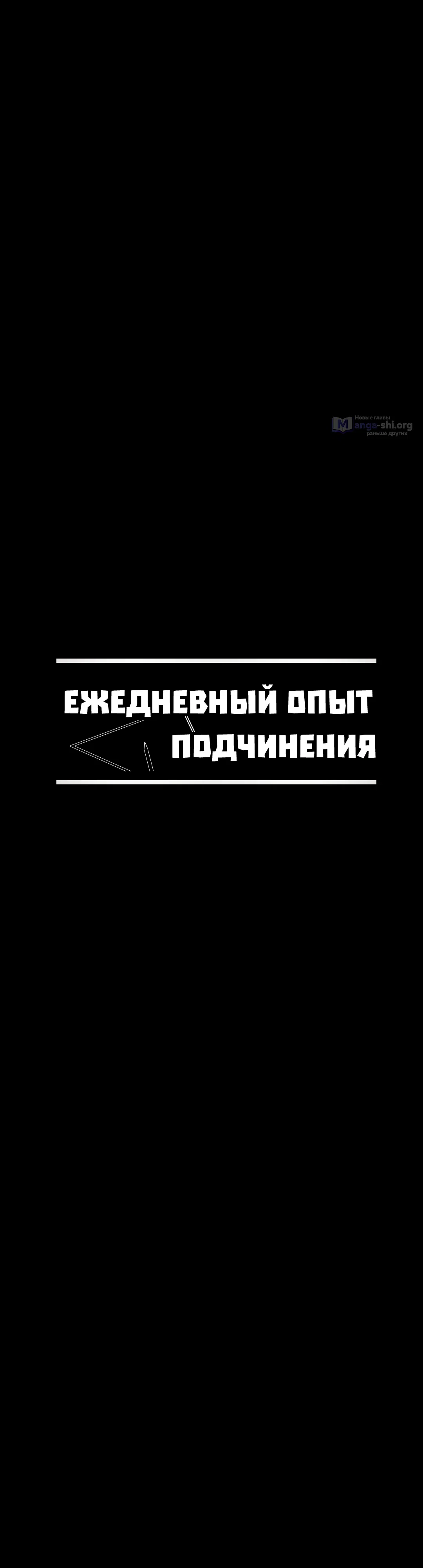 Страница 10 главы 47 манги Ежедневный опыт подчинения