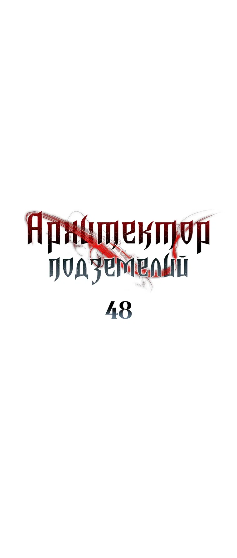 Страница 6 главы 48 манги Архитектор подземелий / Dungeon Architect