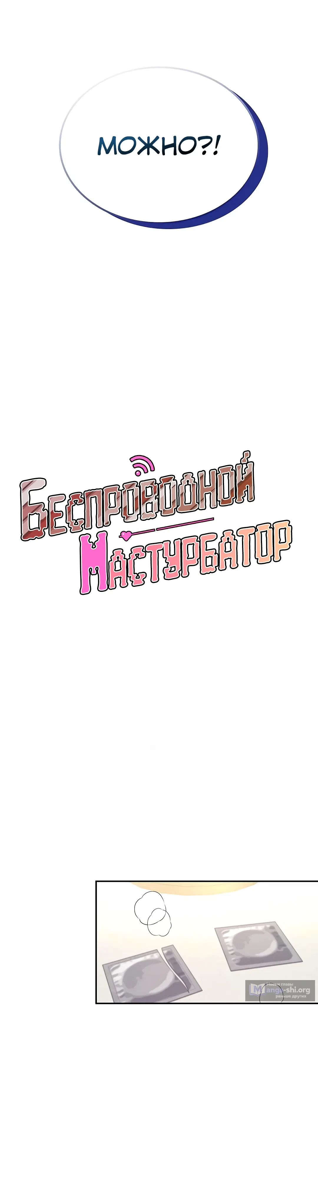 Страница 7 главы 48 манги Беспроводной мастурбатор