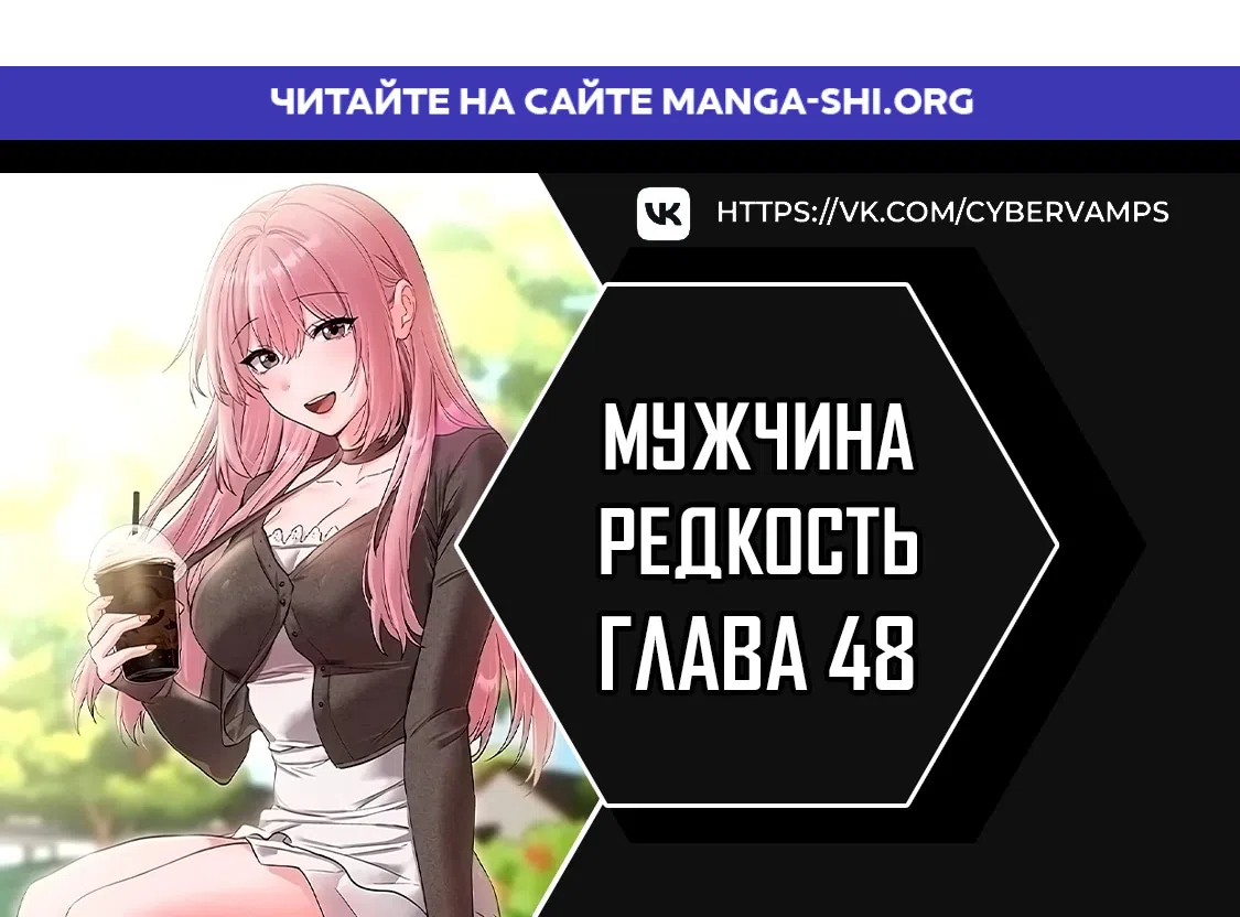 Страница 1 главы 48 манги Мужчина редкость