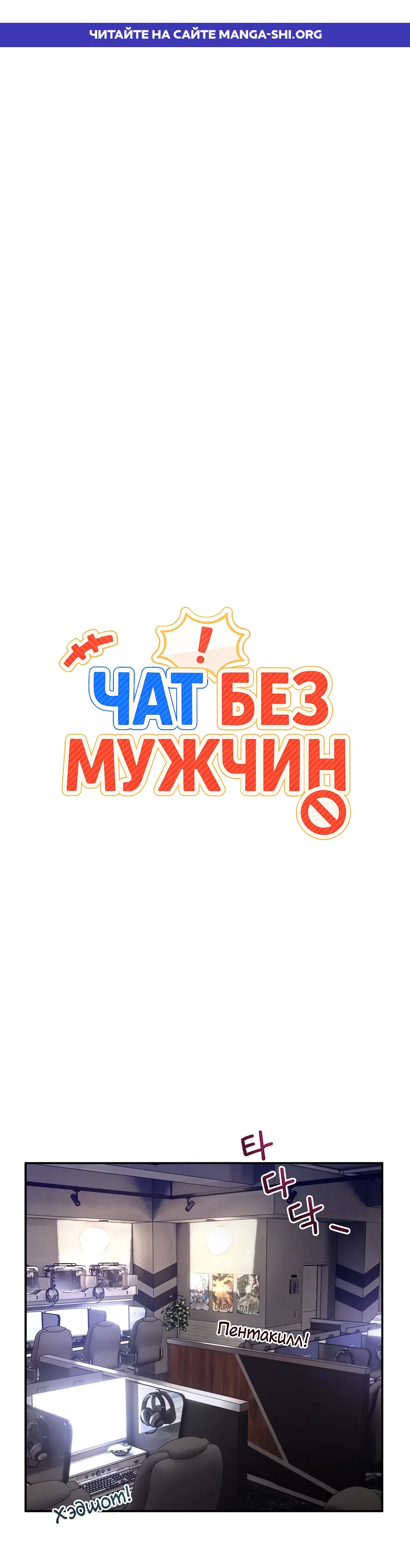 Страница 1 главы 48 манги Чат без мужчин