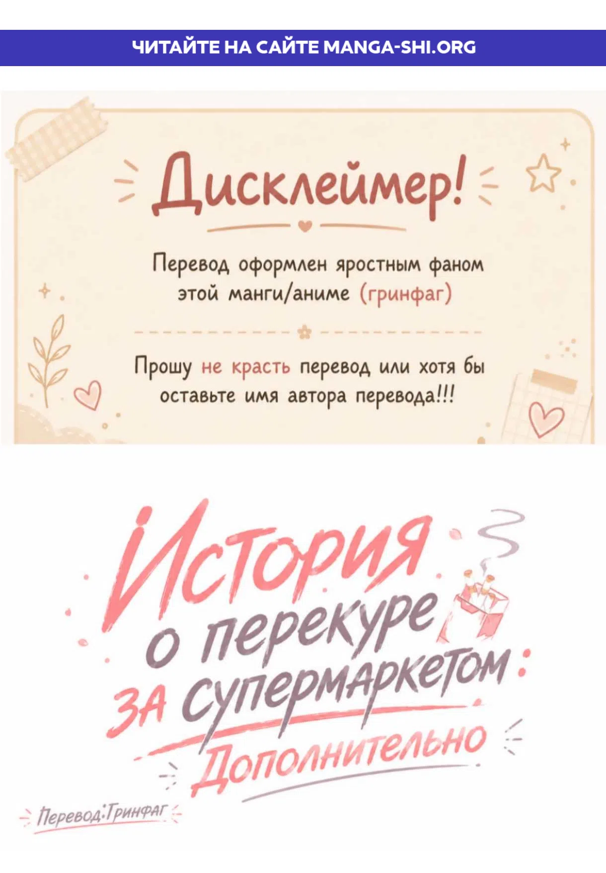 Страница 1 главы 49 манги История о перекуре за супермаркетом:Дополнительно