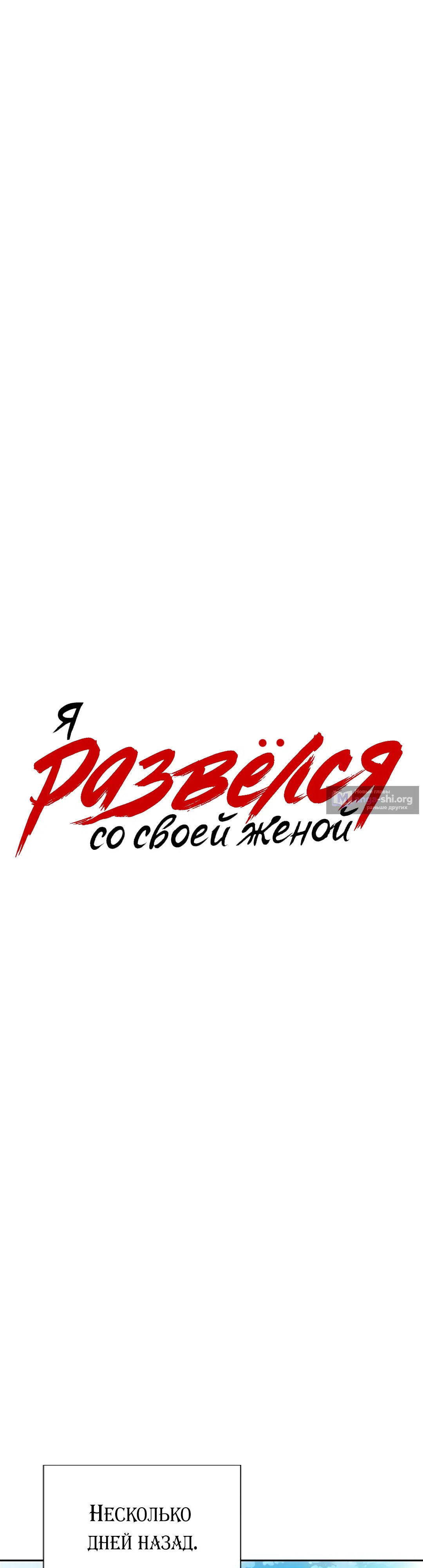 Страница 19 главы 49 манги Я развёлся со своей женой