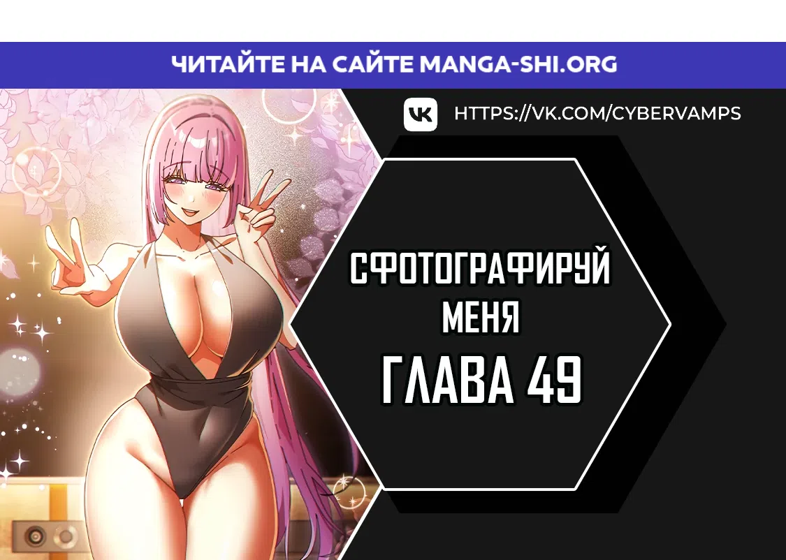 Страница 1 главы 49 манги Сфотографируй меня