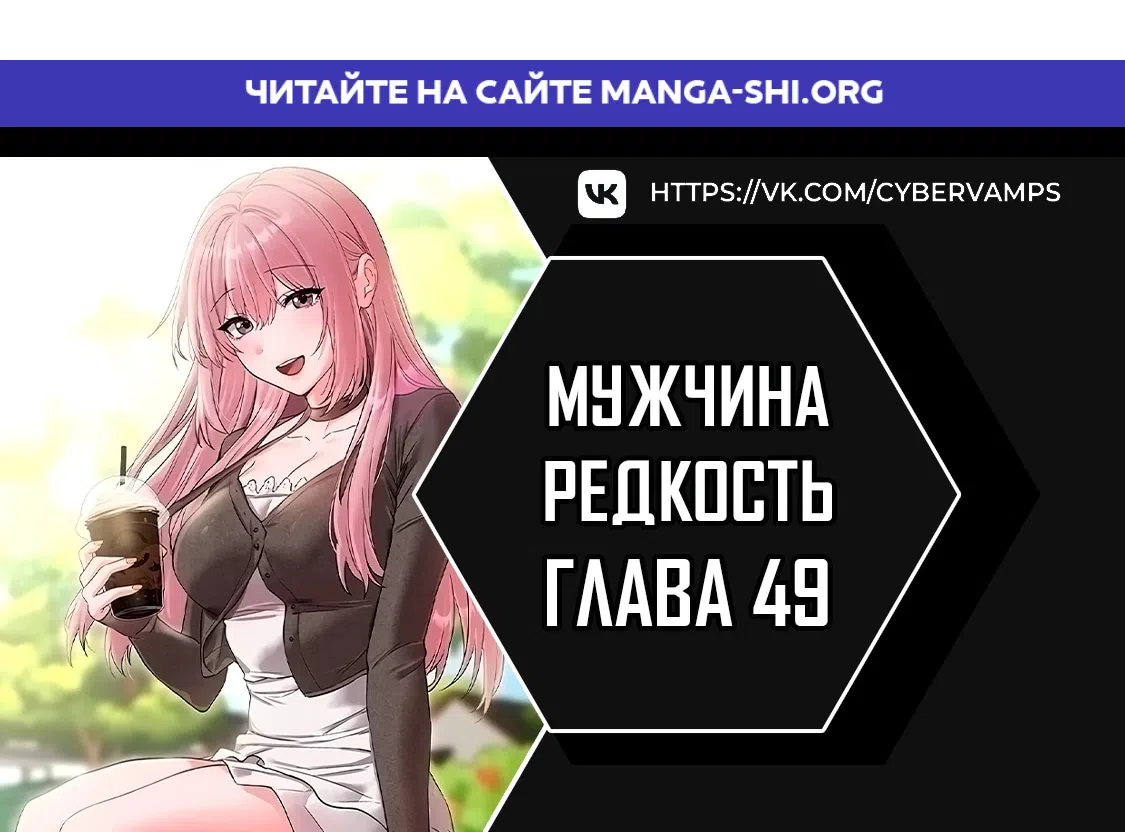 Страница 1 главы 49 манги Мужчина редкость