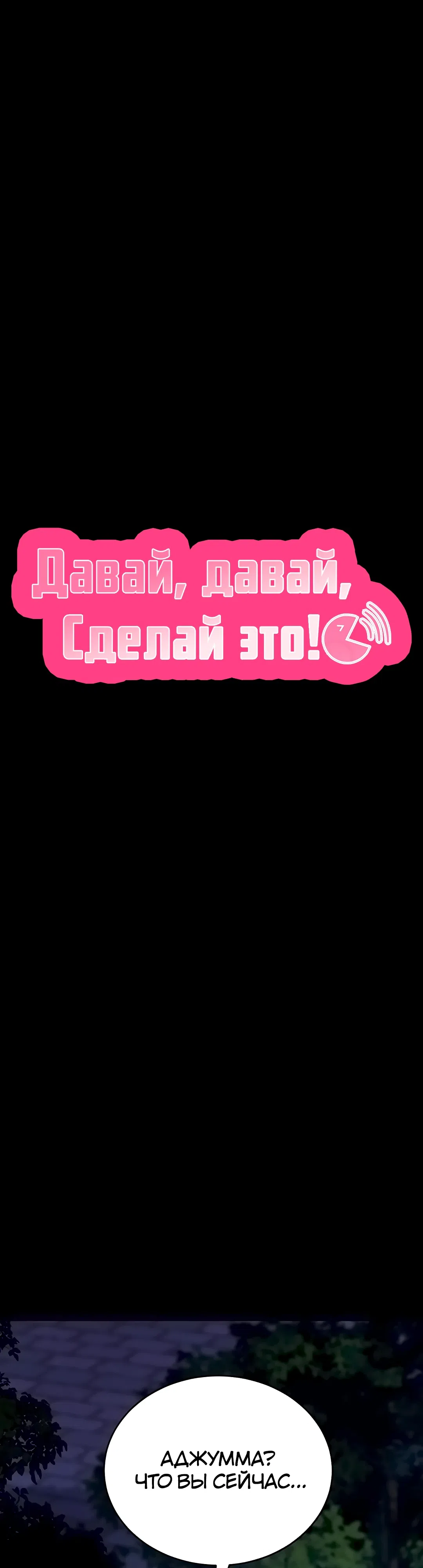 Страница 5 главы 49 манги Давай, давай, сделай это!