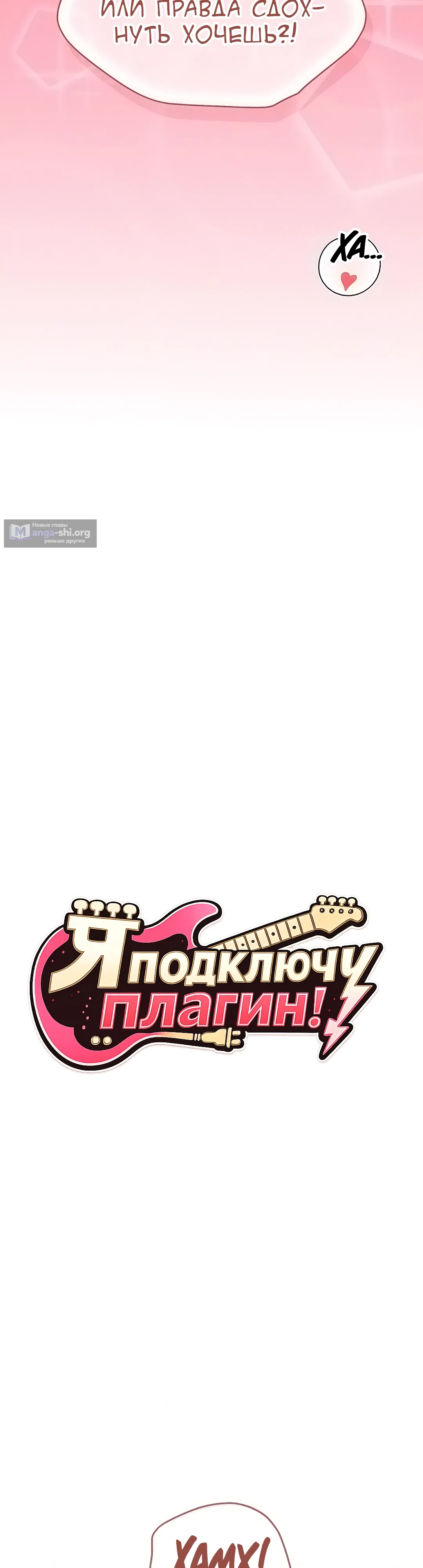 Страница 9 главы 4 манги Я подключу плагин!