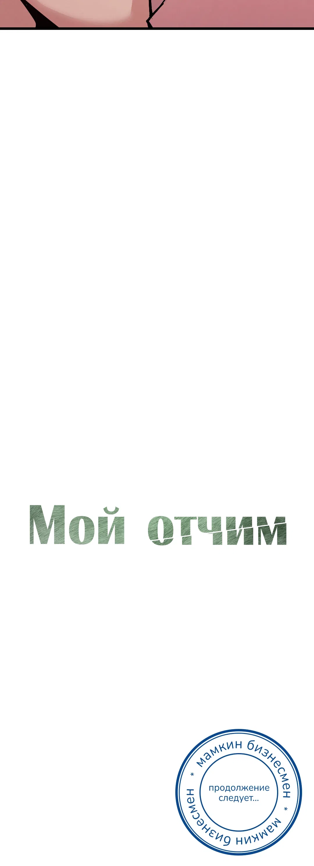 Страница 29 главы 4 манги Мой отчим