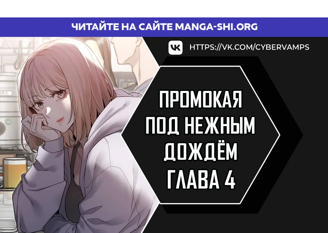 Страница 1 главы 4 манги Промокая под нежным дождём