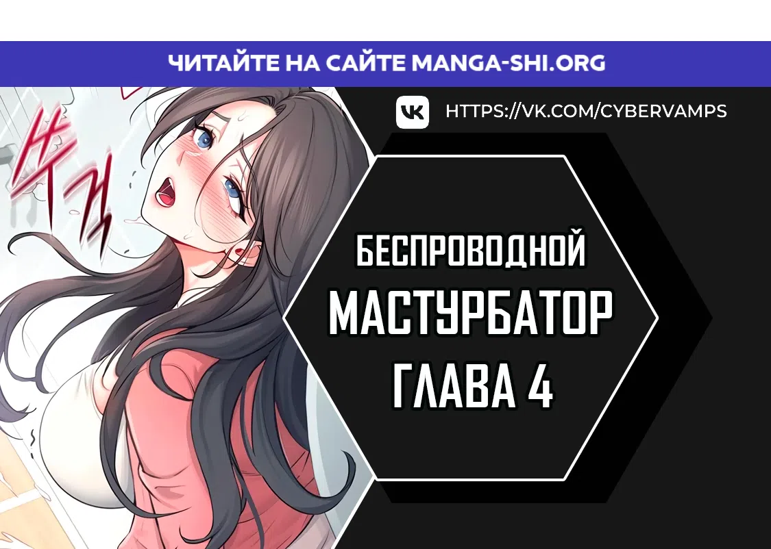 Страница 1 главы 4 манги Беспроводной мастурбатор