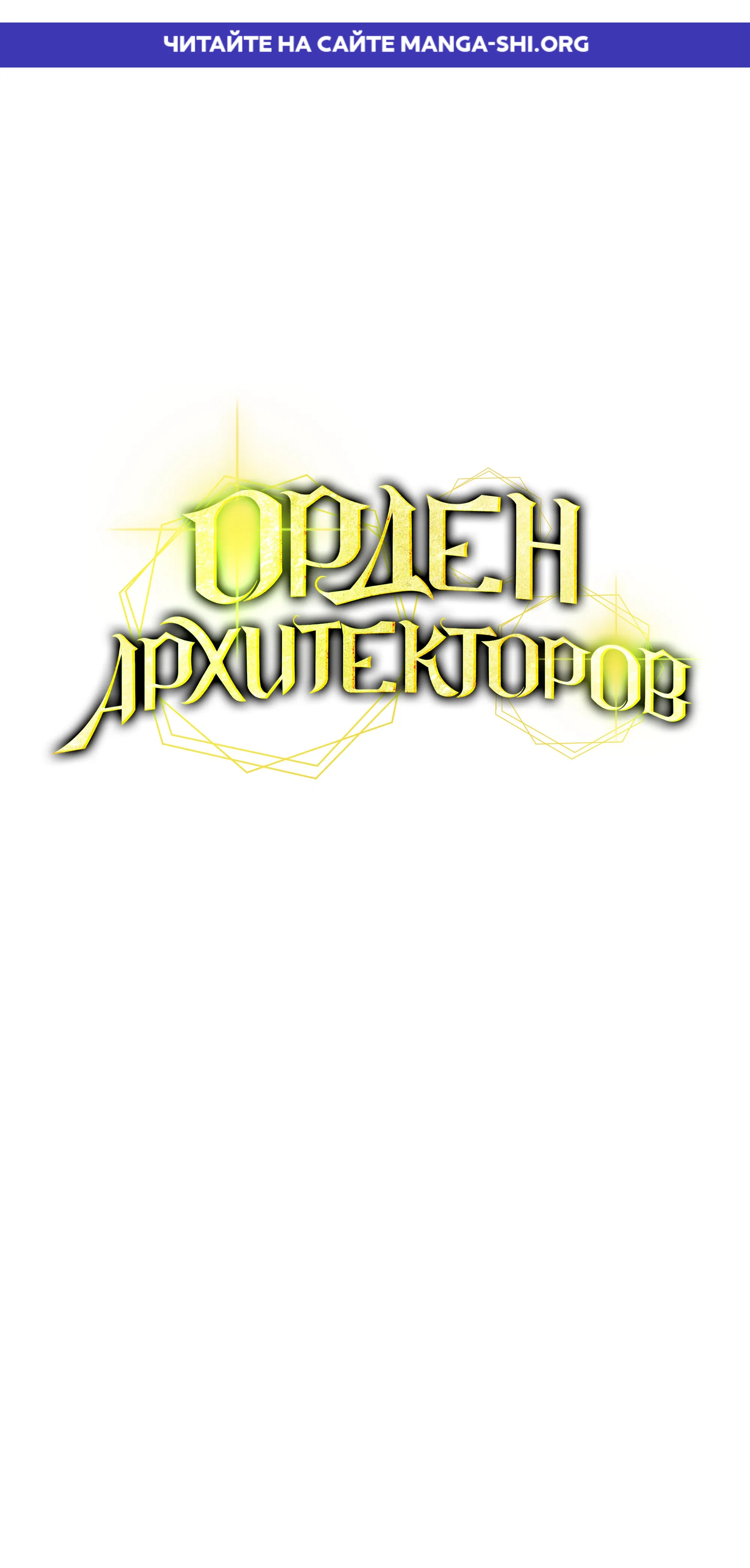 Страница 1 главы 4 манги Орден Архитекторов