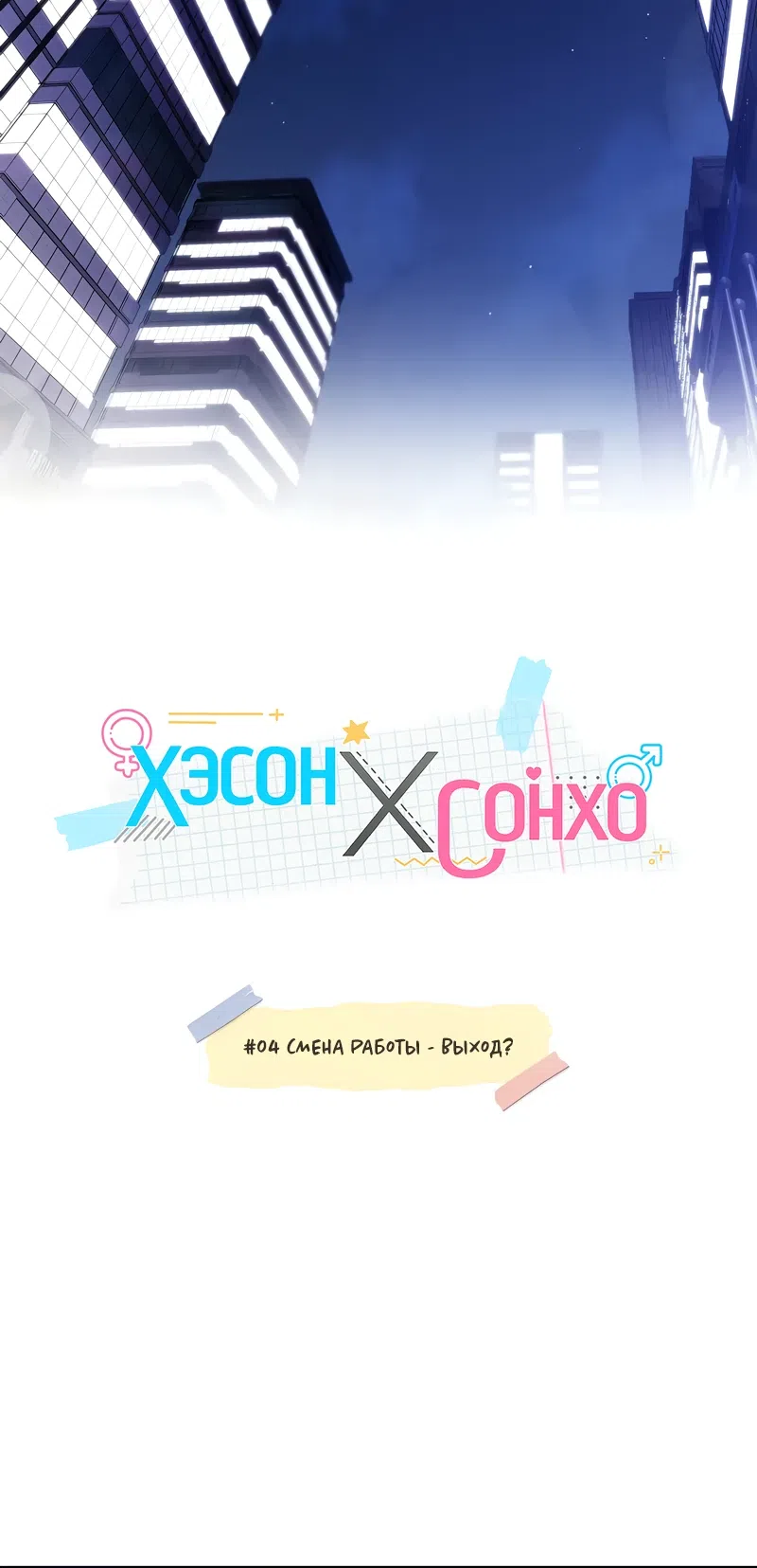 Страница 17 главы 4 манги Хэсон X Сонхо