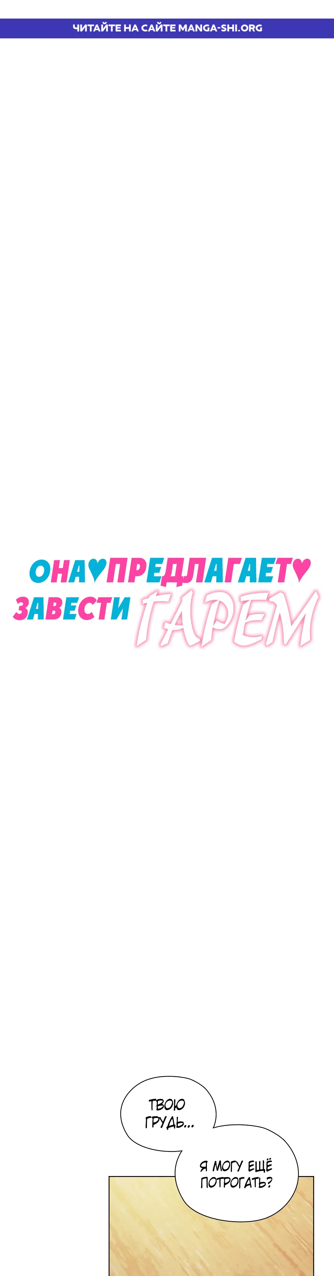 Страница 1 главы 4 манги Она предлагает завести гарем