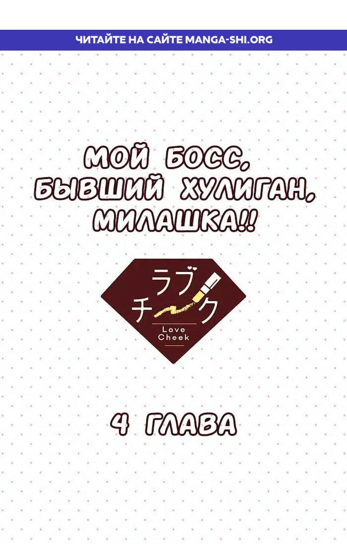 Страница 1 главы 4 манги Мой босс, бывший хулиган, невероятно милый!!