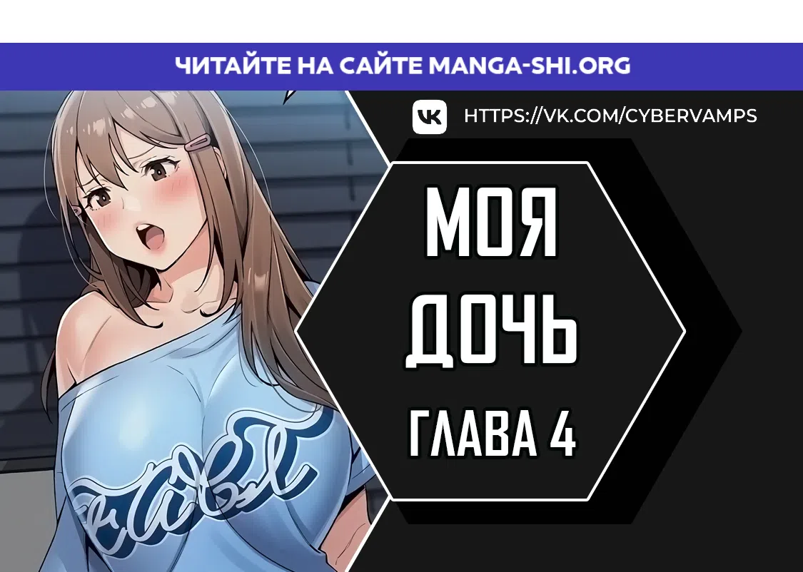 Страница 1 главы 4 манги Её дочь