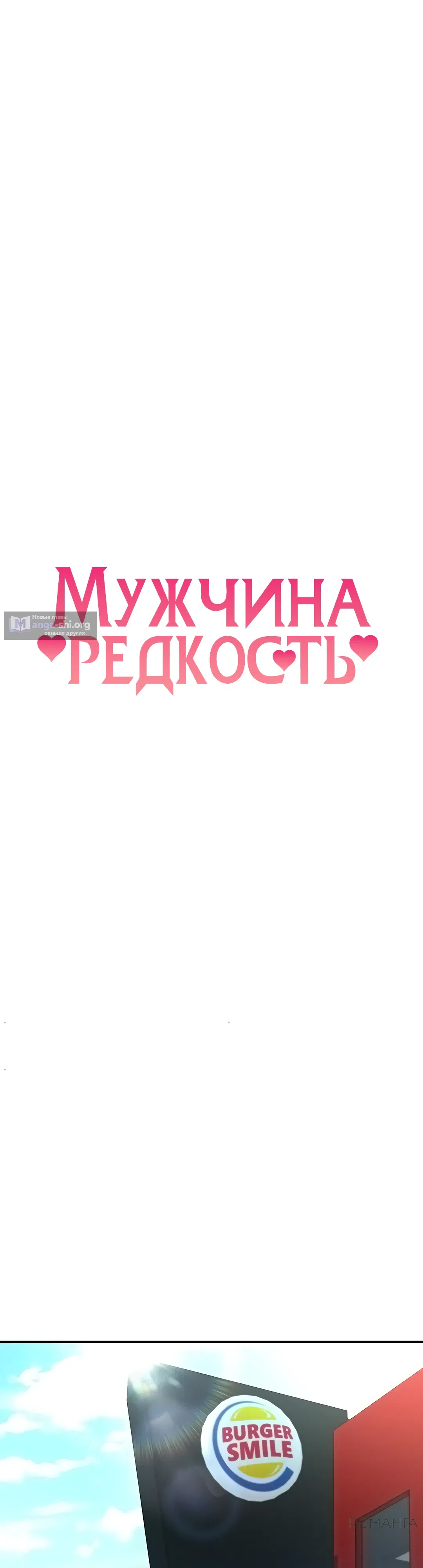 Страница 18 главы 4 манги Мужчина редкость