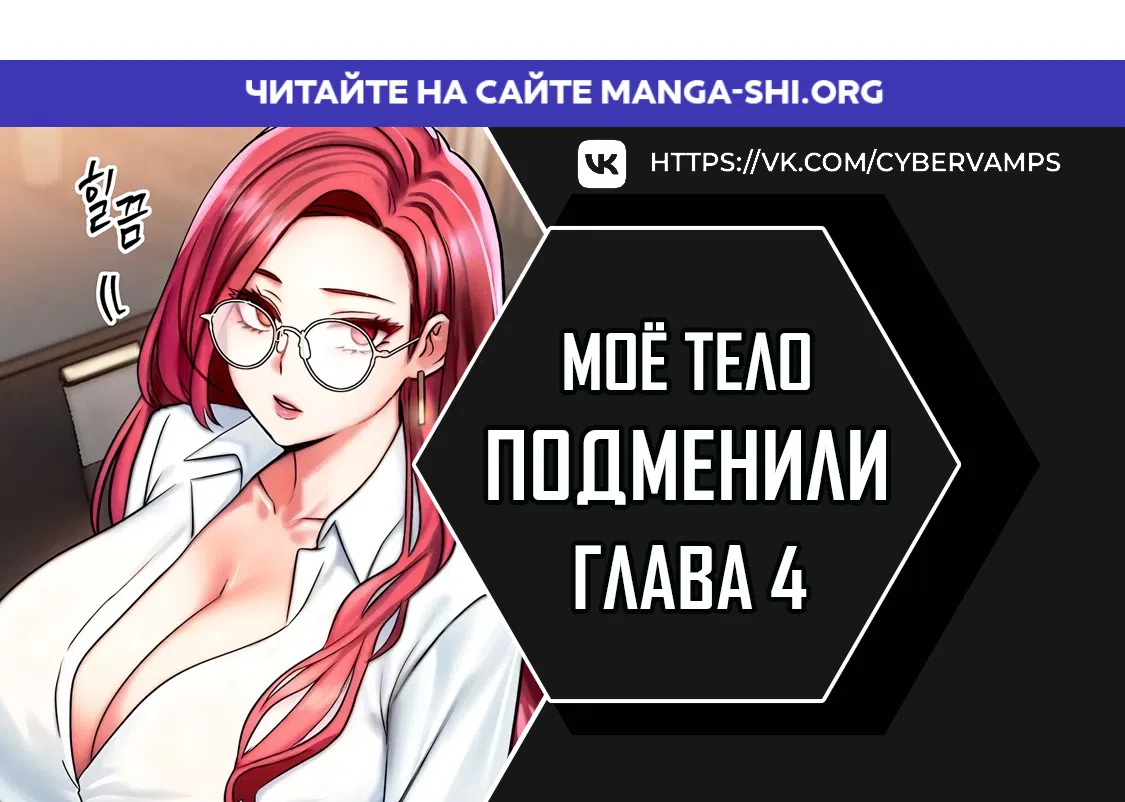 Страница 1 главы 4 манги Моё тело подменили