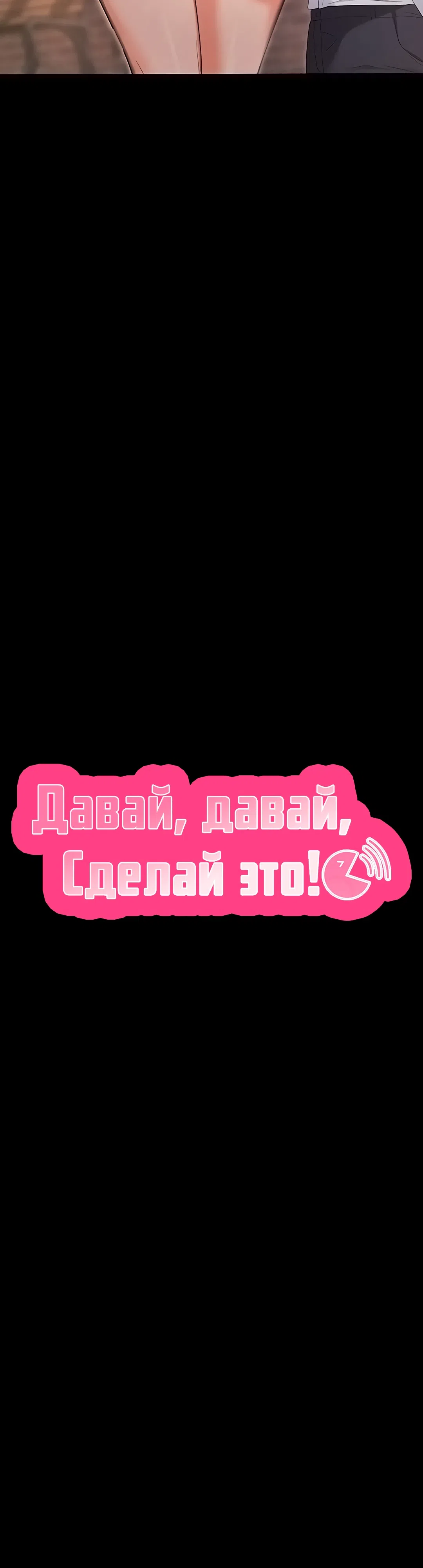 Страница 8 главы 4 манги Давай, давай, сделай это!