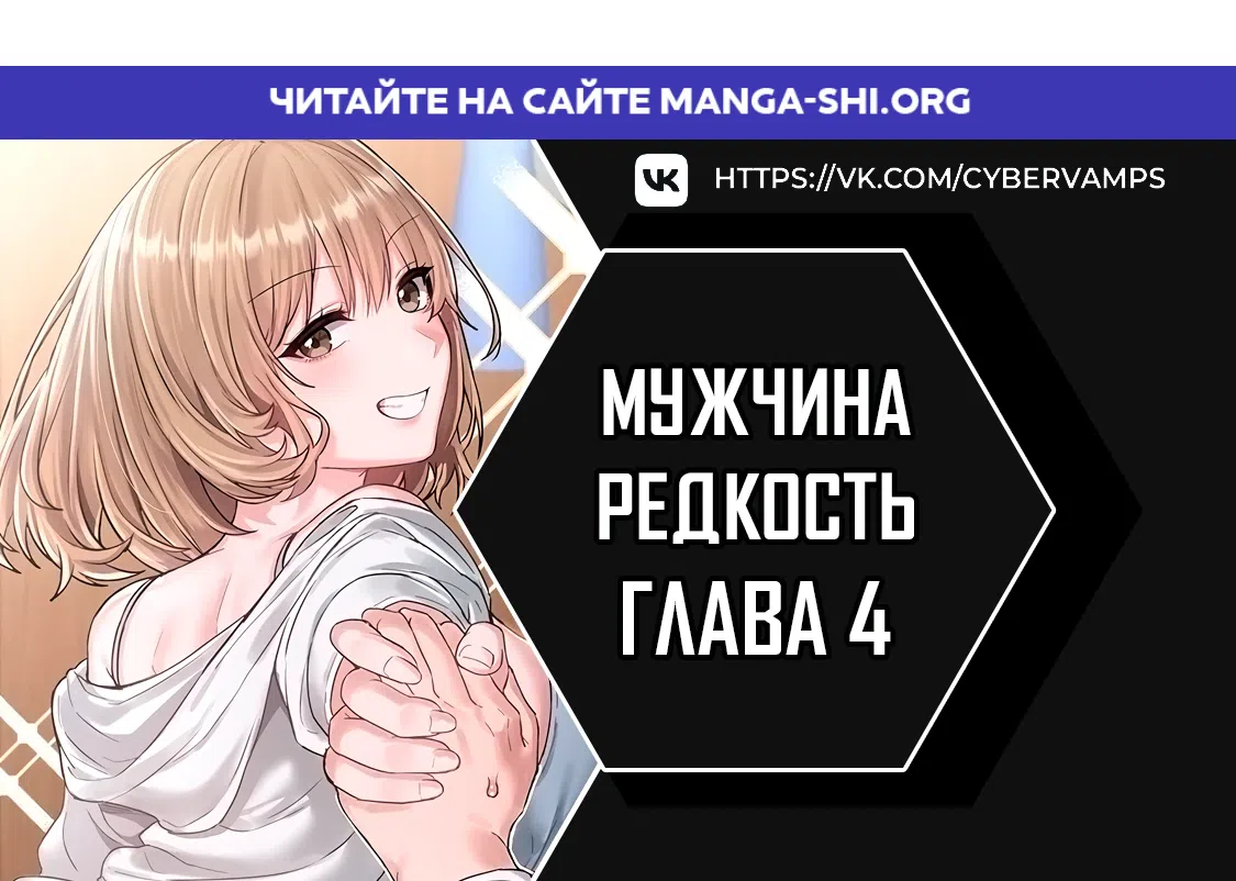 Страница 1 главы 4 манги Мужчина редкость