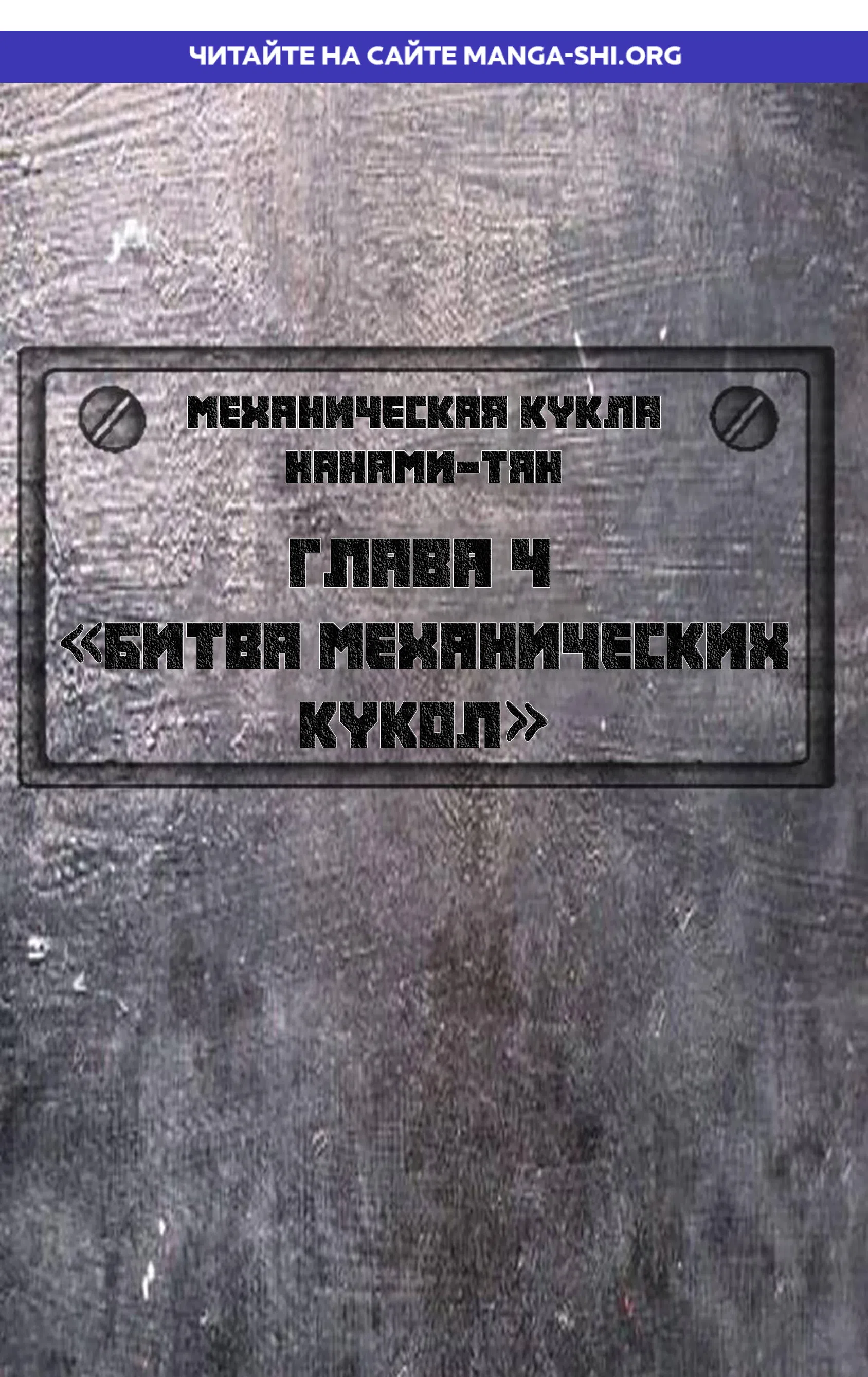 Страница 1 главы 4 манги Механическая кукла Нанами-тян