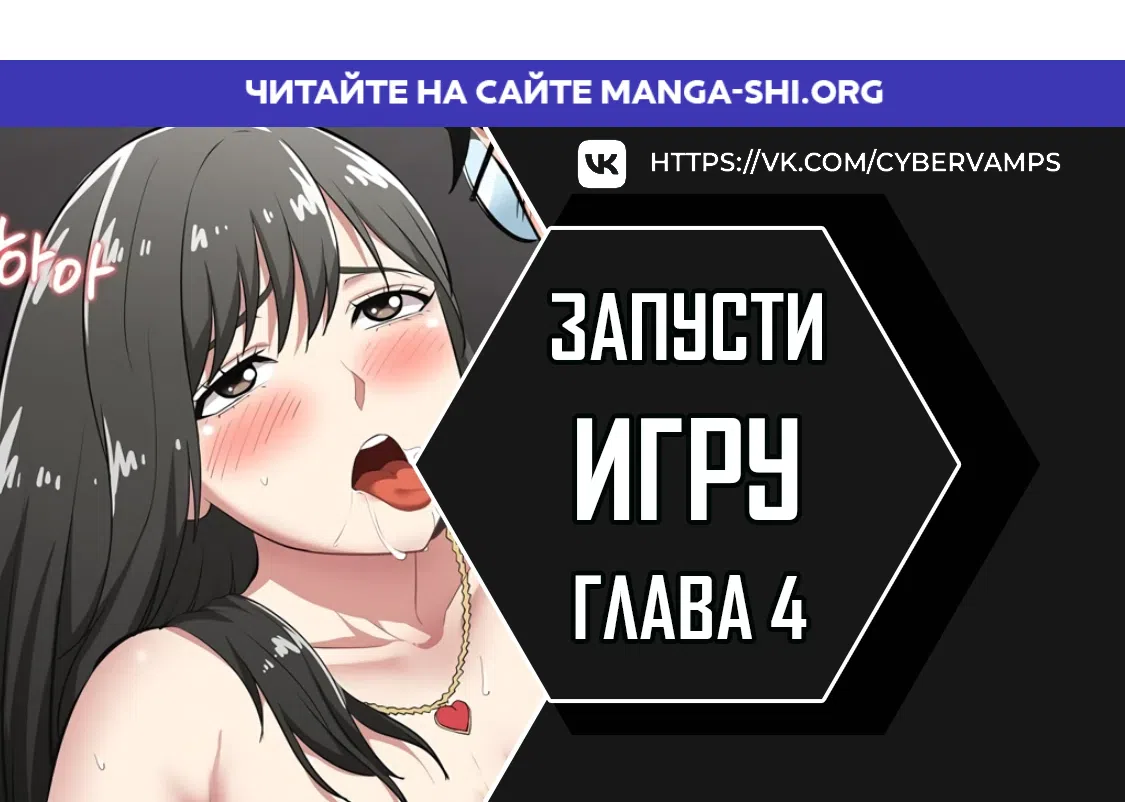 Страница 1 главы 4 манги Запусти игру