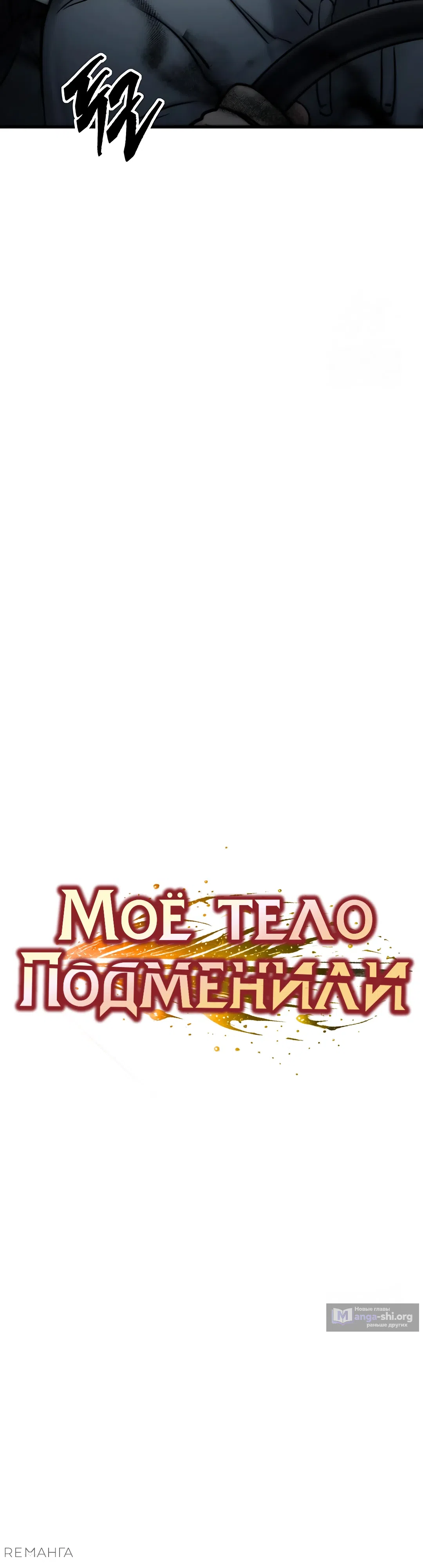 Страница 4 главы 4 манги Моё тело подменили