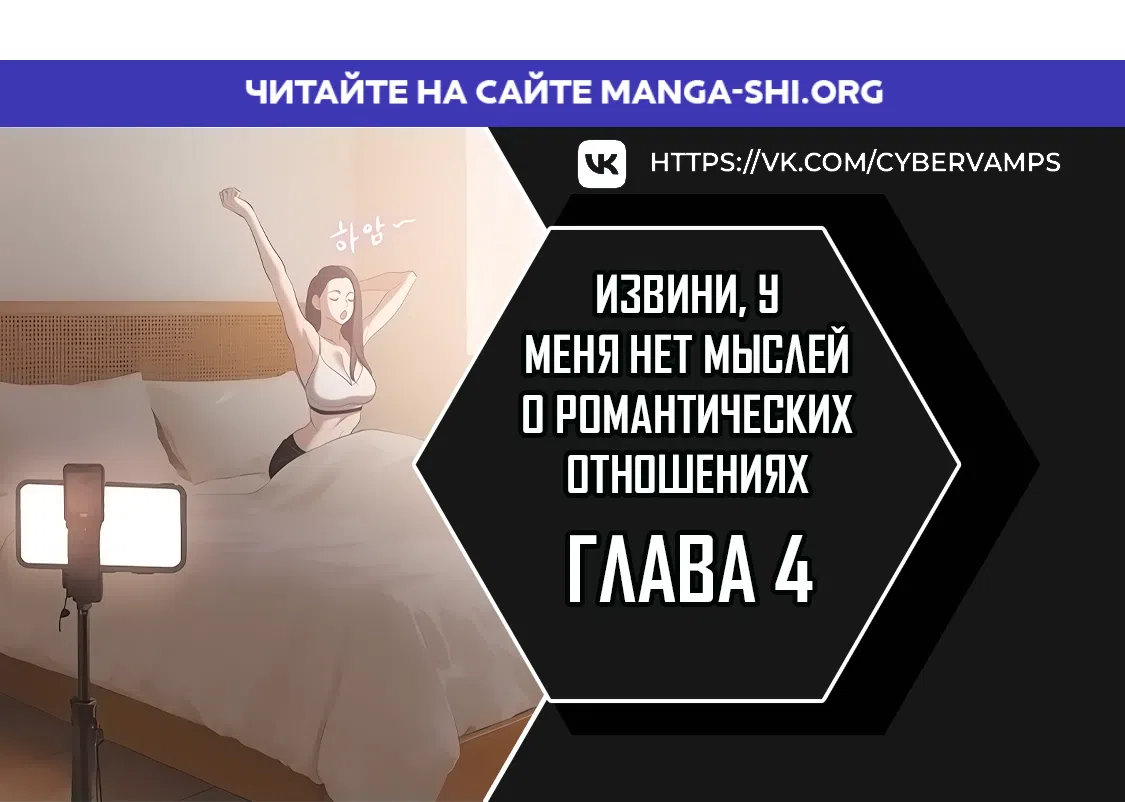 Страница 1 главы 4 манги Извини, у меня нет мыслей о романтических отношениях