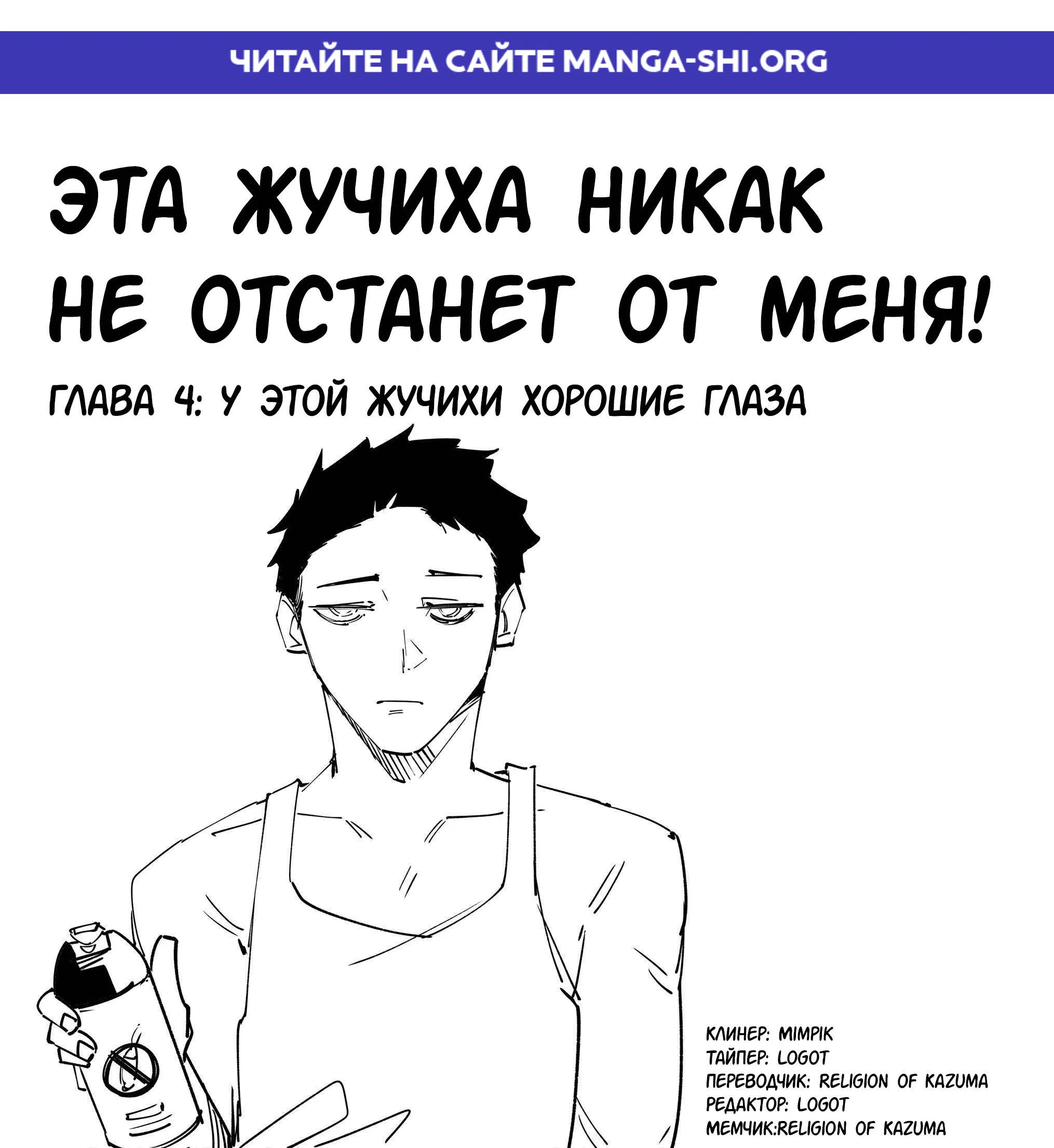 Страница 1 главы 4 манги Эта жучиха никак не отстанет от меня!