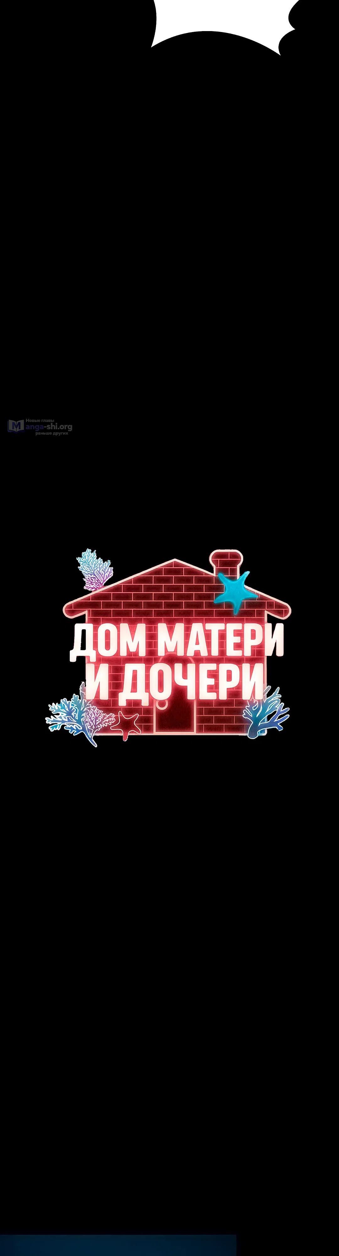 Страница 6 главы 4 манги Дом матери и дочери